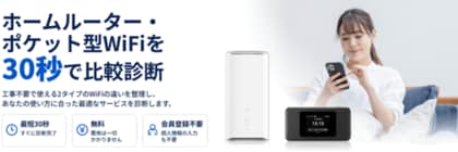【最短30秒で】利用シーンから最適な1社が分かる「ホームルーター・ポケット型WiFi診断」を公開