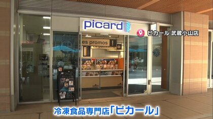 フランス発の冷凍食品専門店「ピカール」客が選ぶ人気商品TOP5　1位は1日5000個売れる朝食の定番