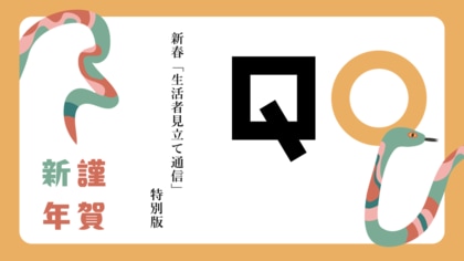 QO、新春「生活者見立て通信」特別版を公開
