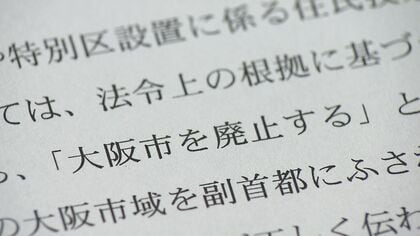 「“都構想”説明に『大阪市解体』と表現しないで」維新議員の秘書が陳情に関わった「セルフ陳情」問題　「民意だが民主主義ではない」と地方政治の専門家　打開策は「議論しますよと姿勢見せること」