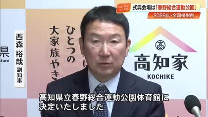 50年ぶり高知開催「全国植樹祭」　会場は春野総合運動公園の“体育館”、天候に左右されない屋内に