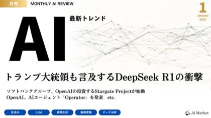 最新のAIトレンドがわかる『MONTHLY AI REVIEW 2025年1月号』を公開!