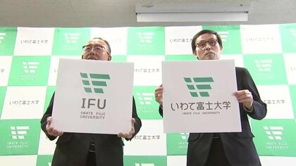 富士大学が「いわて富士大学」に名称変更、2027年度から　学部の再編やキャンパスを再整備　岩手県