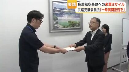 日米共同訓練で「タイフォン」鹿屋に展開へ　共産党県委が県に訓練反対と撤回要請を表明