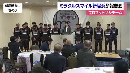 「優勝争いに食い込めるように」ミラクルスマイル新居浜戦績シーズン報告会　【愛媛】