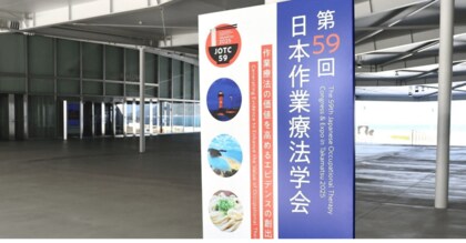 「へやすぽアシスト」、オンライン発達支援に関する2演題が学会採択、「第59回日本作業療法学会 ～作業療法の価値を高めるエビデンスの創出～」で研究発表を実施