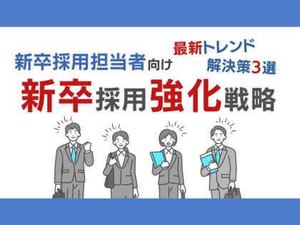 新卒採用担当者向け|新卒採用成功のための最新トレンドと3つの解決策をまとめた戦略レポートを無料公開【2024年7月版】