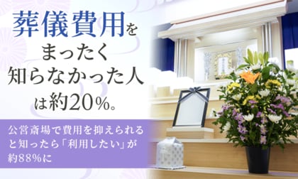 葬儀費用を「まったく知らなかった」人は約20％。公営斎場で費用を抑えられると知ったら「利用したい」が約88％に