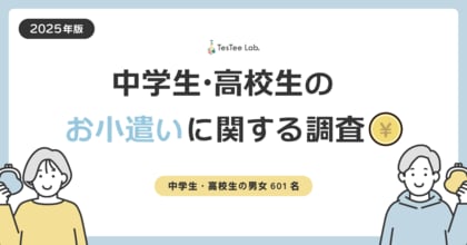 株式会社テスティー、2025年版 中学生・高校生のお小遣いに関する調査を実施