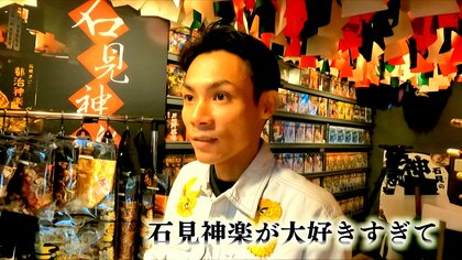 石見神楽が好きすぎる男性 本場ではない街に“商売度外視の神楽専門ショップ”をオープンしてしまう 「勝算ほぼない」
