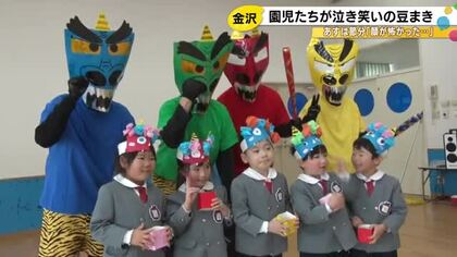 泣き出してしまう子も…「鬼は外！」2/3の節分を前に金沢の幼稚園で豆まき 最後は退治した鬼と記念撮影