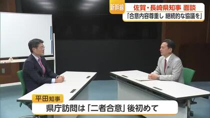 新幹線長崎ルートめぐり佐賀・長崎県知事が面談 財政負担に長崎県知事が慎重姿勢も【佐賀県】