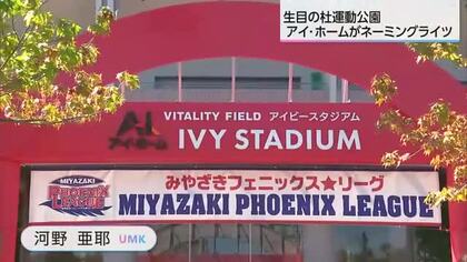 ホークスキャンプ地・生目の杜運動公園　「アイ・ホーム」が命名権取得し新名称に　5年契約で運用開始