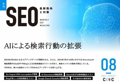 Webサイト運営担当者必見!「【8月号】月刊SEO 最新動向と対策(全49ページ)」を公開