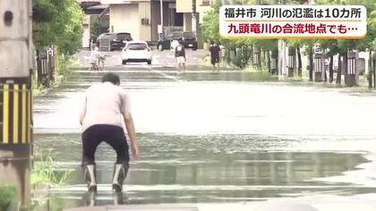 「レベル5」の福井市では20カ所以上の道路冠水　河川氾濫は10カ所　家屋の浸水被害も相次ぐ