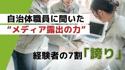 7割が「誇りを持てるようになった」自治体職員に聞いた“メディア露出の力”