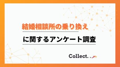 成婚率に違いあり!結婚相談所の乗り換えについてアンケート調査【collect.(コレクト)】