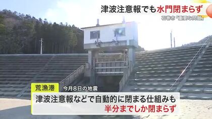 石巻市の水門で不具合　津波注意報で自動閉鎖も半分で停止　１１月の点検では異常なし〈宮城〉