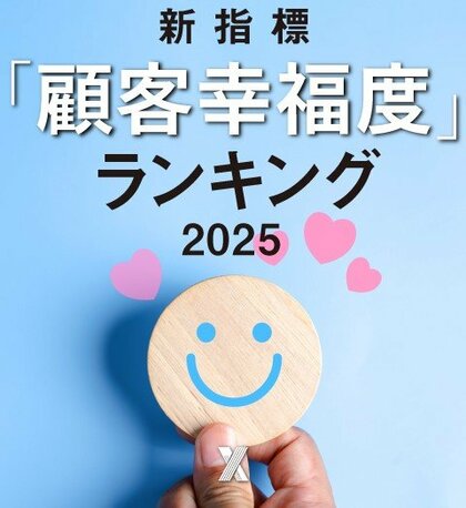 【日経クロストレンド】ブランド新指標「顧客幸福度」2025年版ランキング発表