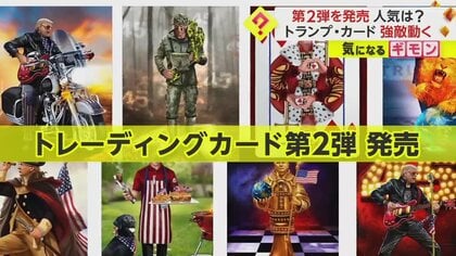 【1枚99ドルも即完売】トランプ前大統領が第2弾トレカを発売　“強敵”デサンティス氏は「トランプ氏批判」広告公開　米・共和党