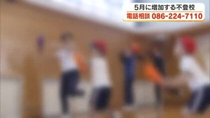 ＧＷ明けは新生活の疲れなどで不登校増加の時期…大人はどう向き合えばよいのか？【岡山・香川】