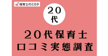 20代保育士が選びたい職場・気を付けたいポイントも分かる!100万件の保育士口コミ実態調査【保育士のミカタ】