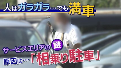 『駐車できないサービスエリア』「人はガラガラ、車は満車」放置された車の持ち主はどこ？