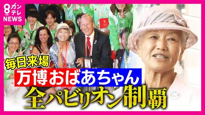 開幕から46日　“万博おばあちゃん”ついに全パビリオン制覇！「待たせる万博に不満」事務総長に直談判したい