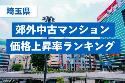 【埼玉県・中古マンション相場】5年間での駅別価格上昇率ランキングを発表！最上位は「三郷駅」で86.4％上昇～都心高騰の波が郊外へ波及、2,000万円台だった駅が上位を独占～