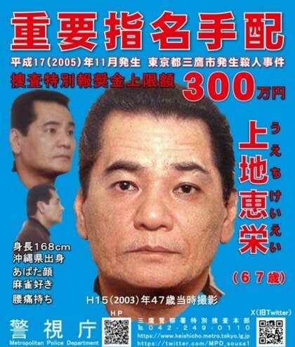 【重要指名手配】知人殺害し金奪う…上地恵栄容疑者（67）元暴力団組員…殺人容疑で18年間逃走中　東京・三鷹市