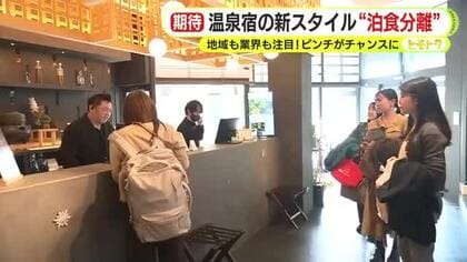 温泉宿なのに1泊2食付きを当たり前にしないワケ…三方よしの”泊食分離”　町中が“旅館の食堂”　従業員も宿泊客も地域も満足
