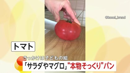 本物そっくりの超絶技巧パン!野菜やアボカド、マグロやオムライスまで…自称“何でもパンにしちゃう人”きっかけは子供の絵