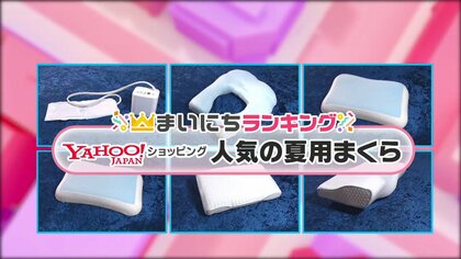 暑い夏をヒンヤリ快適「夏用まくら」人気TOP5…この夏を乗り切る睡眠のお供にいかが?