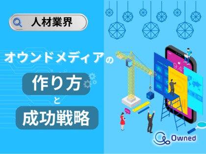 人材業界向け|オウンドメディアの作り方と成功戦略をまとめたレポート【2025年4月版】