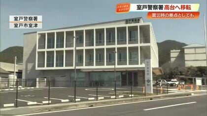 【高知】室戸警察署が海抜7.9メートル→18.4メートルに移転　停電にも9日間対応可能