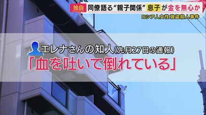 【独自】ロシア人女性“強盗殺人”疑い21歳息子逮捕「金を無心　暴力振るわれる」と女性が同僚に相談　息子は「薬をいっぱい飲む」救急や警察が駆け付けたことも　金に困って殺害した疑いも