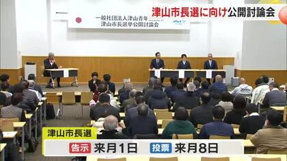 ２月８日投開票「津山市長選挙」立候補表明の現職・新人計３人が市政運営の課題について公開討論【岡山】