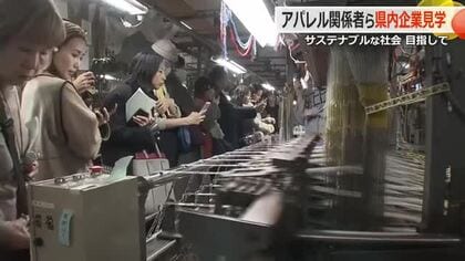 大量廃棄が問題のアパレル業界　サステナブルな社会を目指し…服飾関係者らが繊維産業の現場を見学　福井