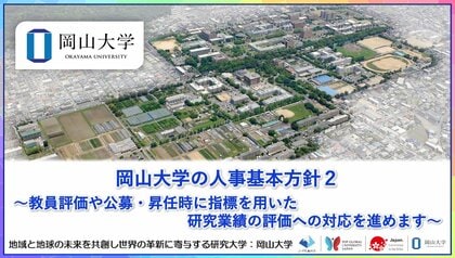 【岡山大学】岡山大学の人事基本方針2~教員評価や公募・昇任時に指標を用いた研究業績の評価への対応を進めます~