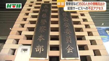 長崎県警でも…警察官など約3500人分の個人情報流出の可能性