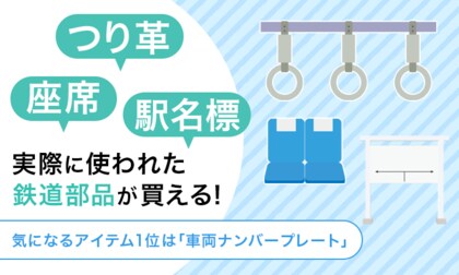 つり革、座席、駅名標…実際に使われた鉄道部品が買える！気になるアイテム1位は「車両ナンバープレート」