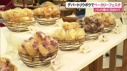 パンの香りに包まれて　デパートリウボウでベーカリーフェスタ　9日まで開催