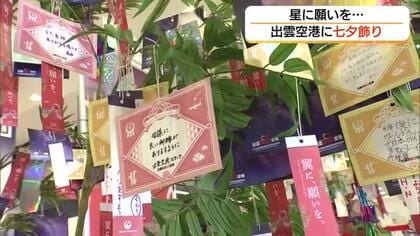 あなたの願い事は？出雲空港で「七夕祭り」空港スタッフも7年ぶりに浴衣姿で業務（島根）