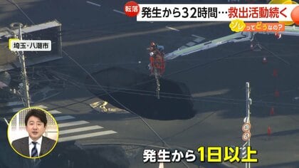 道路陥没でトラック転落…発生から“32時間”も救出難航　引き上げ作業に2次災害のリスク　住民生活に影響も　埼玉・八潮市【ソレってどうなの？】