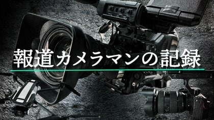 報道カメラマンの記録