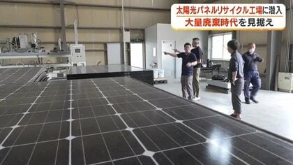 太陽光パネル廃棄が5倍に急増　2030年「大量廃棄問題」に地方企業が挑む【鹿児島】