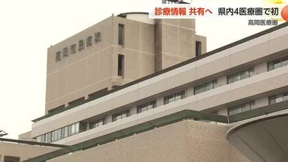 高岡医療圏、診療情報共有システム導入へ 県内医療圏で初、持続可能な地域医療目指す