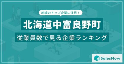 【北海道中富良野町】従業員数ランキングを公開!/SalesNow DBレポート