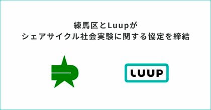 練馬区とLuupがシェアサイクル社会実験に関する協定を締結