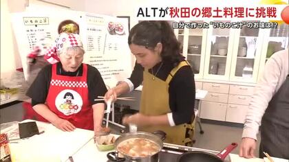 自分で作った「いものこ汁」の味は？　世界各国のALTが郷土料理作りに挑戦　秋田・大仙市